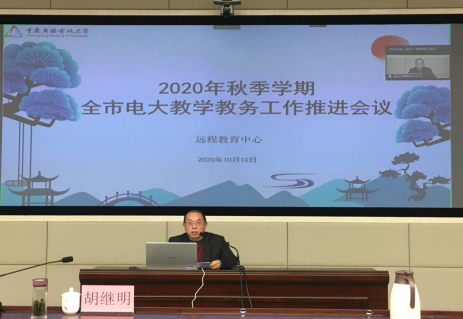  聚焦“三治”不放松，全面打響質量保衛戰——我校召開2020年秋季學期全市電大教學教務工作會