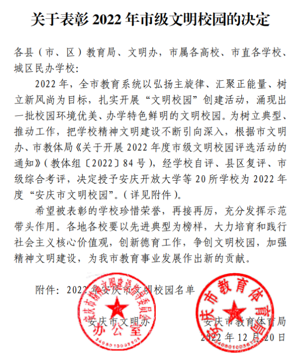 喜報：我校獲評“安慶市文明校園”稱號