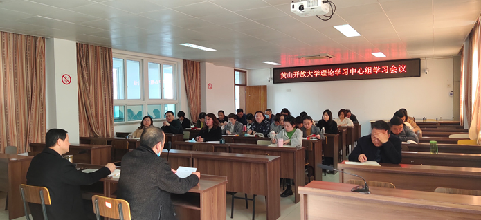 黃山開放大學召開理論學習中心組（擴大）會議暨科技創新主題研討會