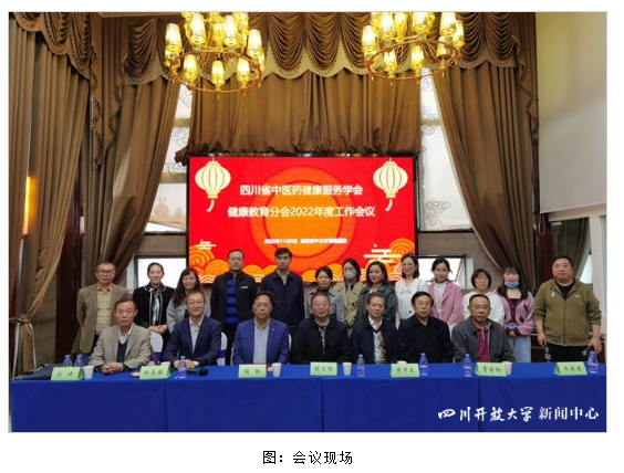四川開放大學參加四川省中醫藥健康服務學會健康教育分會2022年度工作會議