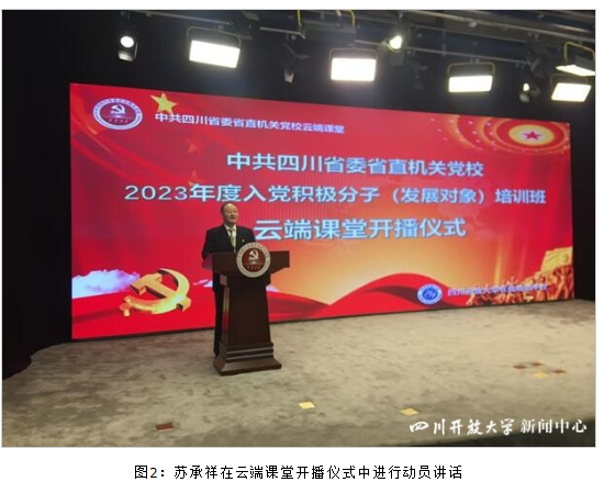 中共四川省委省直機關黨校與四川開放大學合作開展的云端課堂順利上線