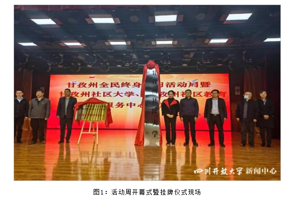 甘孜州全民終身學習活動周開幕式暨甘孜州社區大學、社區教育指導服務中心掛牌儀式順利舉行