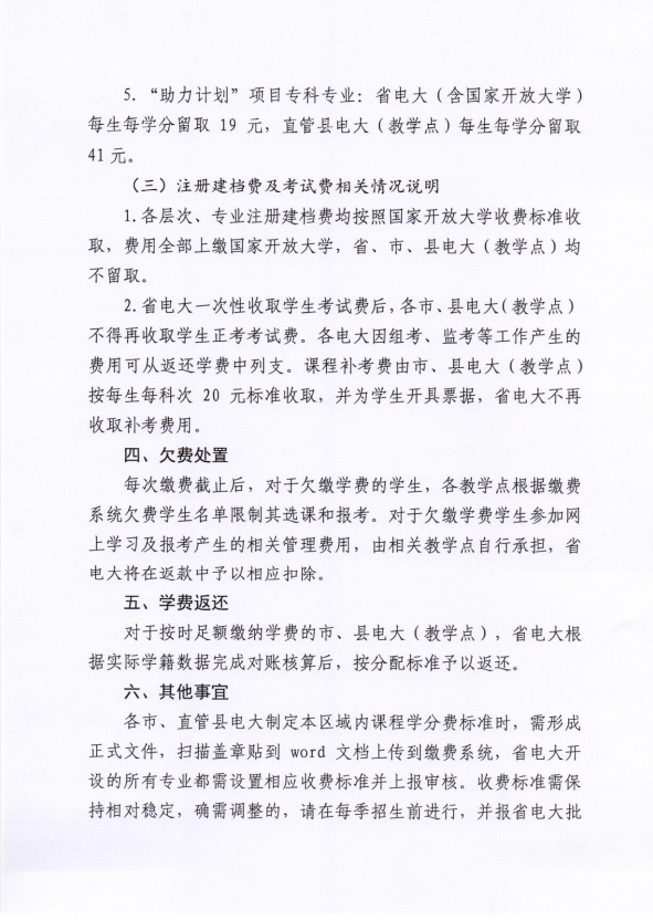 關于全省電大開放教育學生實施網上繳費等相關工作的通知