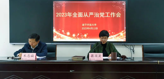 警鐘長鳴守底線落實責任勇擔當--遂寧開放大學2023年全面從嚴治黨工作會