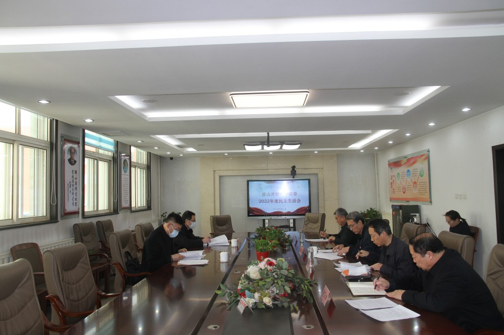 唐山開放大學黨委召開2022年度民主生活會