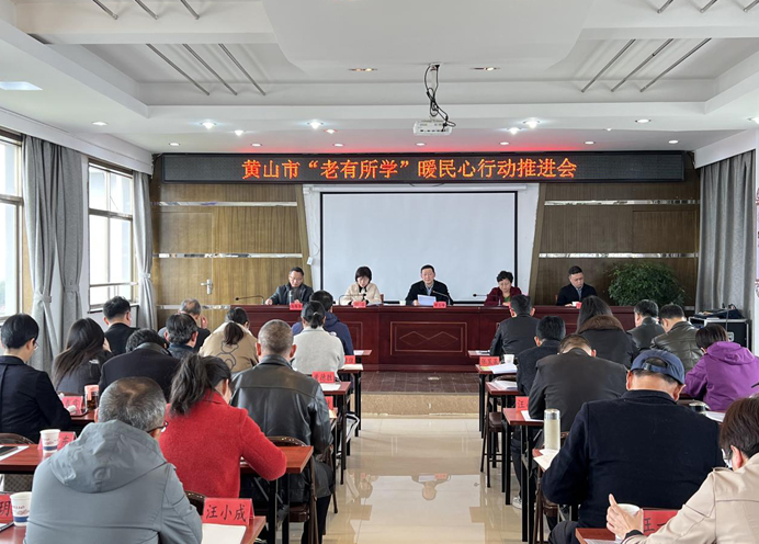 黃山開放大學在全市“老有所學”推進會上強調，發揮“五大優勢”辦好“老有所學”