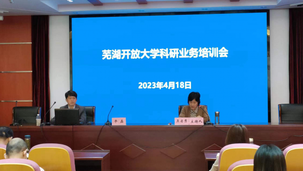 蕪湖開放大學舉辦科研業務培訓會議 蕪湖開放大學舉辦科研業務培訓會議