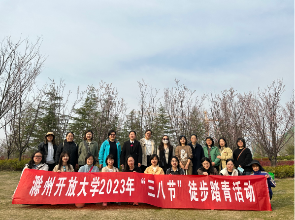 滁州開放大學工會組織開展“迎三八”婦女節活動