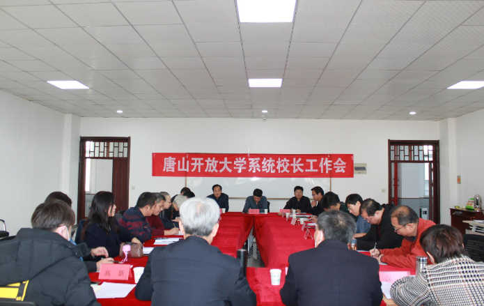 唐山開放大學召開全系統校長工作會議