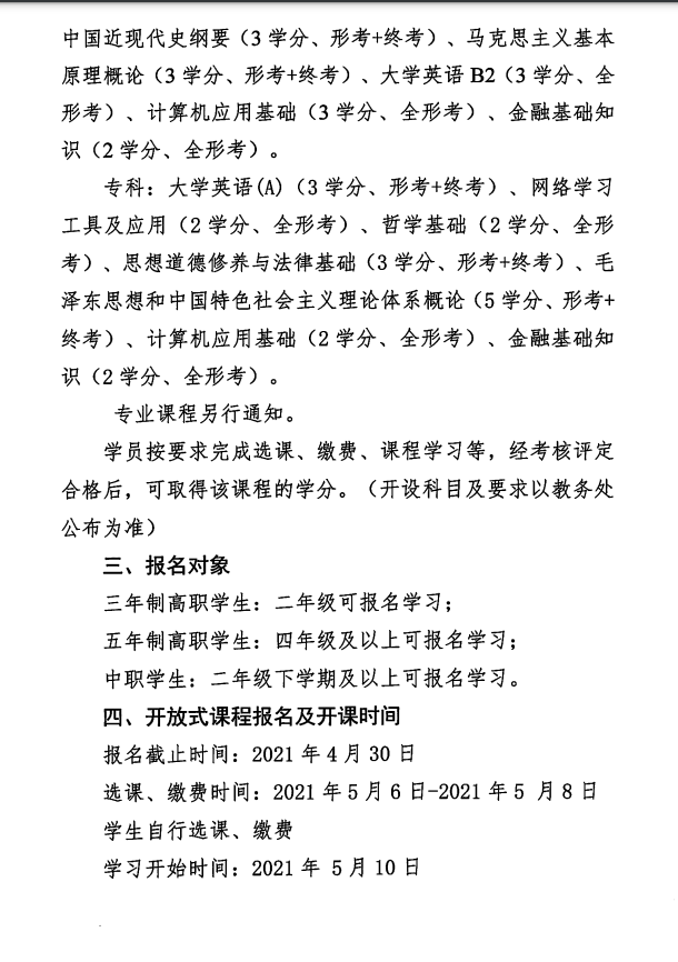 關于江蘇開放大學2021年春季開放式課程學習的通知