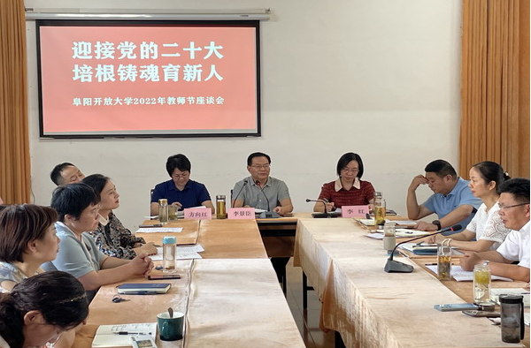 阜陽開放大學舉行座談會，慶祝第38個教師節