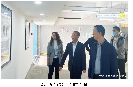 四川省教育廳專家組蒞臨華新學院開展“就業-招生-培養”聯動機制改革調研