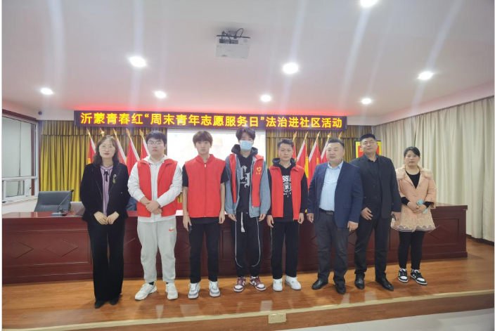 智慧金融學院參加沂蒙青春紅“周末青年志愿服務日”法治進社區活動 智慧金融學院參加沂蒙青春紅“周末青年志愿服務日”法治進社區活動