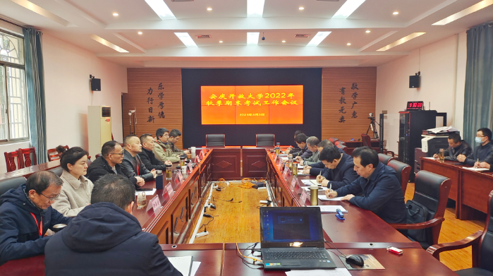 我校召開全市開放大學期末考試工作會議