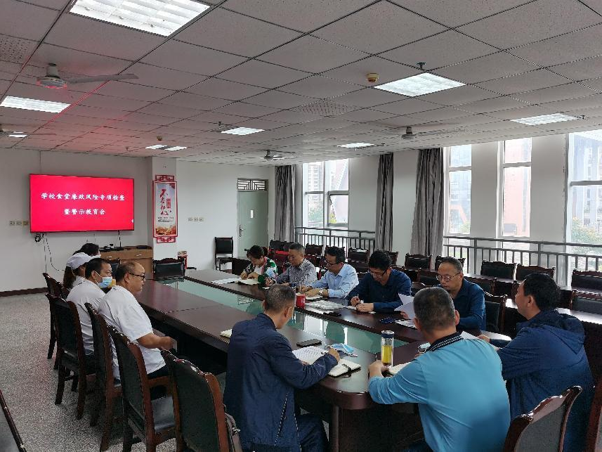 綿陽開放大學召開食堂廉政風險專項檢查暨警示教育會