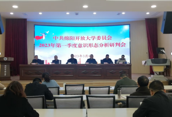 綿陽開放大學召開2023年第一季度意識形態工作專題會議