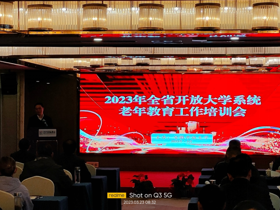 我校參加全省開放大學系統老年教育工作培訓會 我校參加全省開放大學系統老年教育工作培訓會