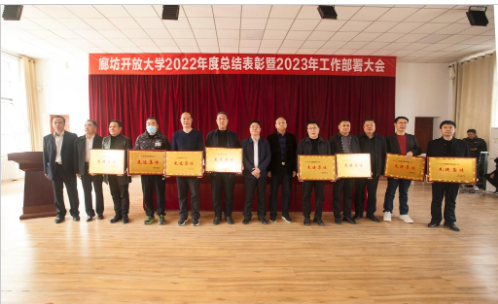廊坊開放大學召開全市開大系統2022年度總結表彰暨2023年度工作部署會議