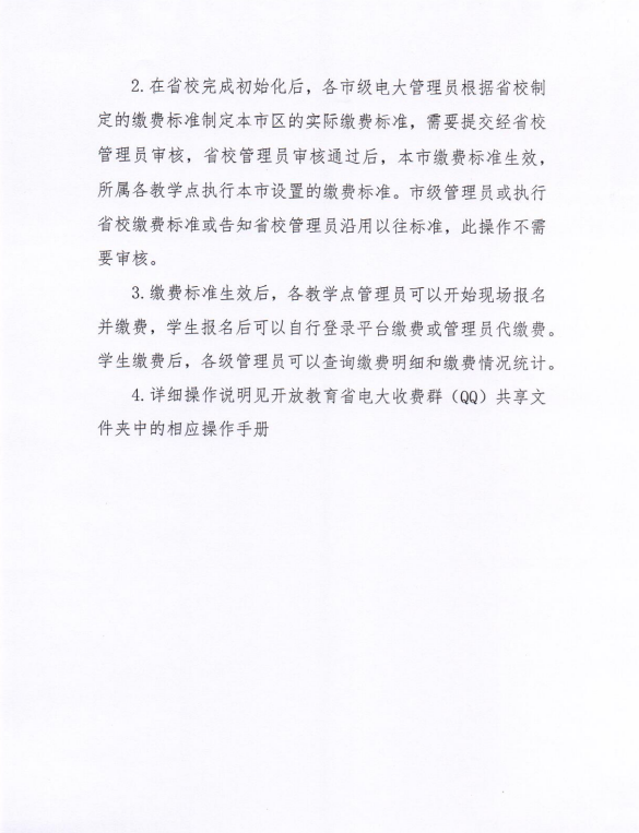 關于全省電大開放教育學生實施網上繳費等相關工作的通知