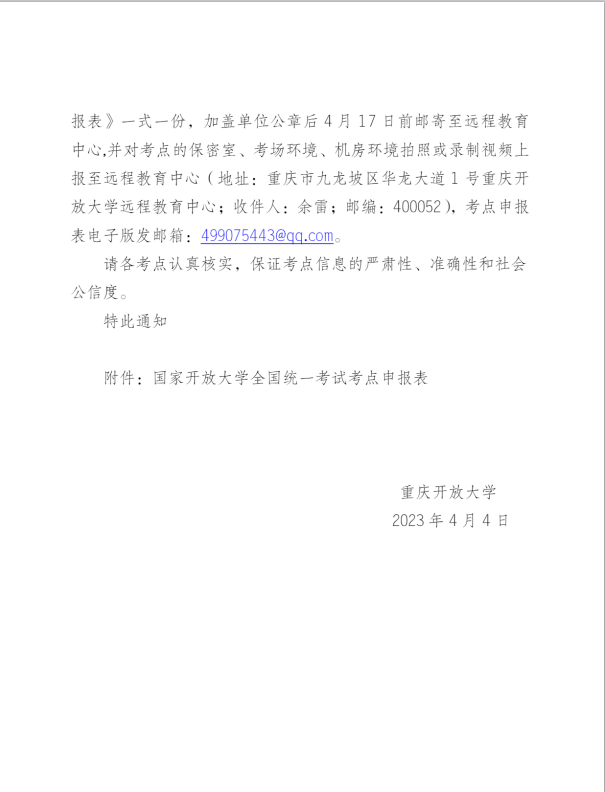 2023年春季學期重慶開放大學期末考試考點申報工作的通知
