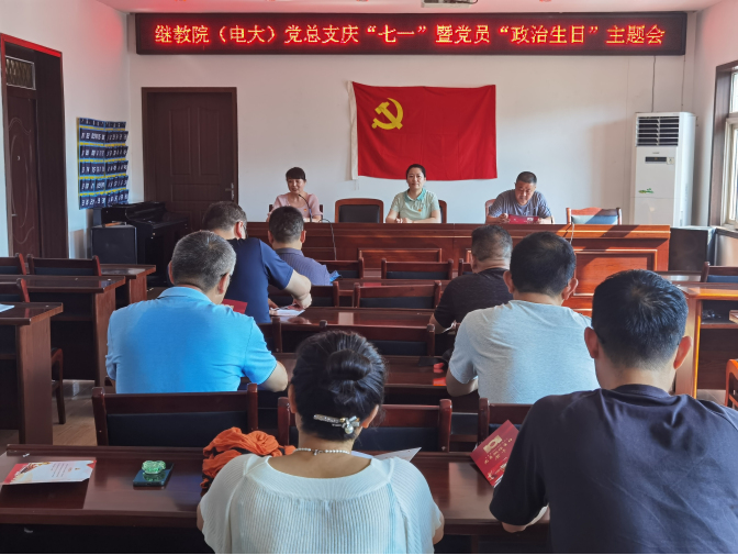 繼教院（電大）黨總支開展慶“七一”暨黨員“政治生日”主題活動