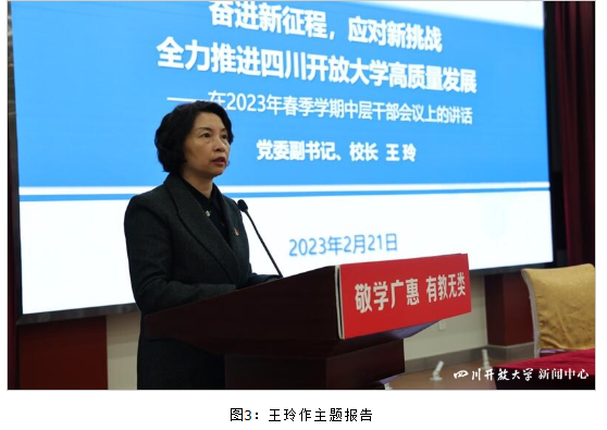 四川開放大學召開2023年春季學期中層干部會議安排部署全年工作