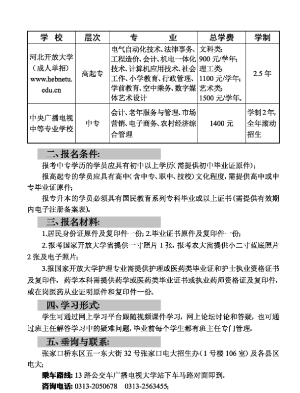 張家口開放大學（赤城校區）2021年春季招生簡章