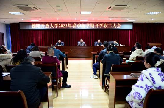 德陽開放大學召開2023年春季學期開學職工大會 德陽開放大學召開2023年春季學期開學職工大會