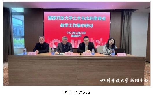 工程技術學院參加國開土木與水利類專業教學工作研討會