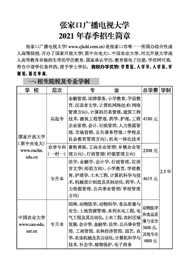 張家口開放大學（赤城校區）2021年春季招生簡章
