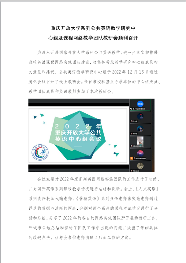 重慶開放大學系列公共英語教學研究中心組及課程網絡教學團隊教研會順利召開