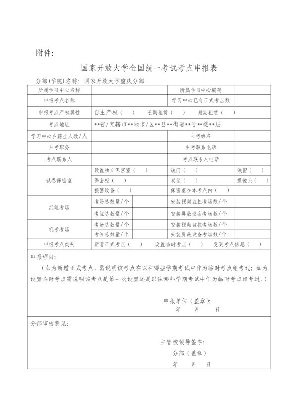 2023年春季學期重慶開放大學期末考試考點申報工作的通知
