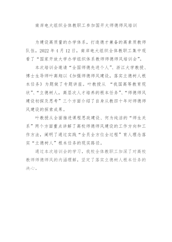 南岸電大組織全體教職工參加國開大師德師風培訓