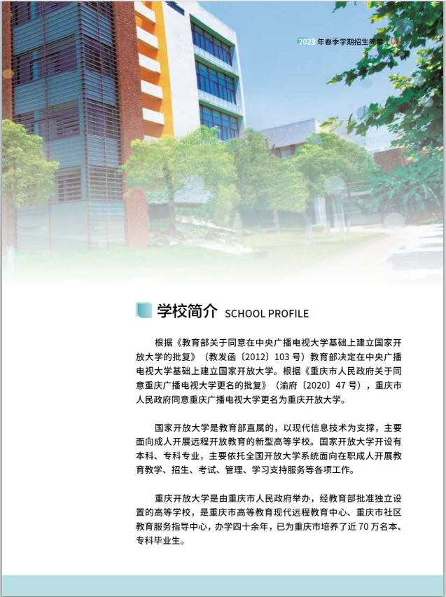 重慶開放大學（南岸分校）2023年春季學期招生簡章