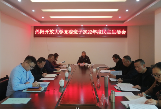 綿陽開放大學黨委召開2022年度民主生活會