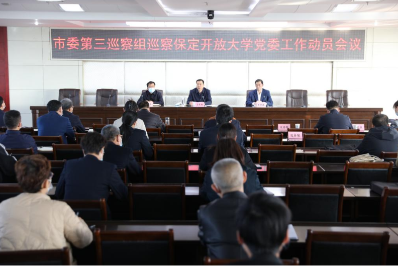 市委第三巡察組進駐保定開放大學并召開巡察工作動員會議