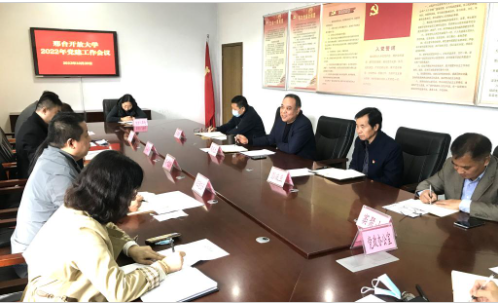 邢臺開放大學召開黨建工作會議