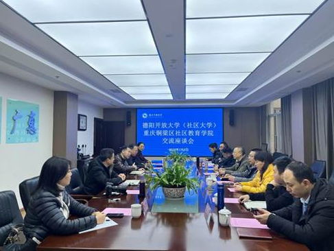 攜手共進協同發展深度合作共創佳績——重慶市銅梁區社區教育學院到德陽開放大學進行工作交流