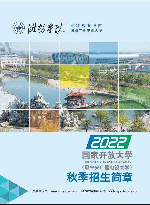 濰坊開放大學（昌樂分校）2022秋招生簡章
