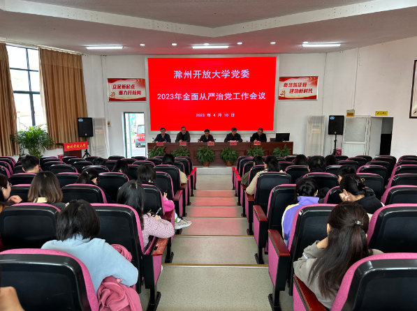 滁州開放大學召開2023年全面從嚴治黨工作會議 滁州開放大學召開2023年全面從嚴治黨工作會議