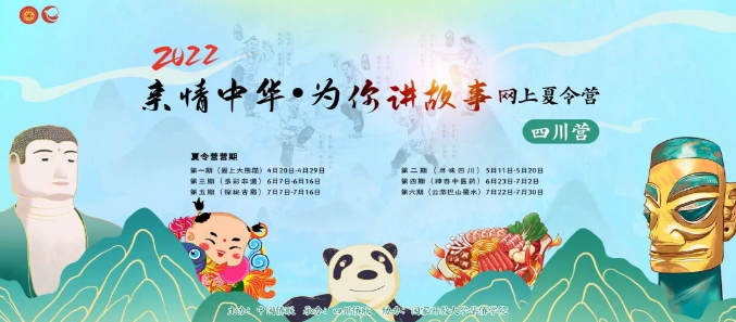 望眼欲 “川” 心念巴蜀 ——2022 “親情中華·為你講故事” 網上夏令營-四川營正式開營