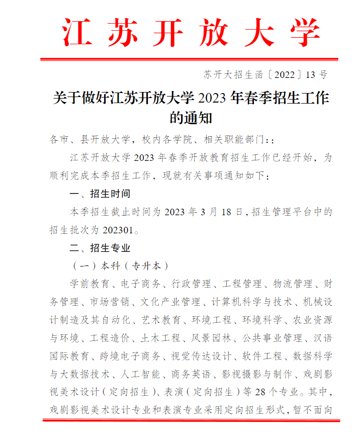 關于做好江蘇開放大學2023年春季招生工作的通知 關于做好江蘇開放大學2023年春季招生工作的通知