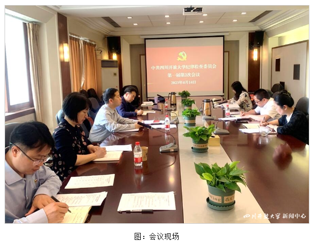 四川開放大學紀委召開第一屆第2次會議