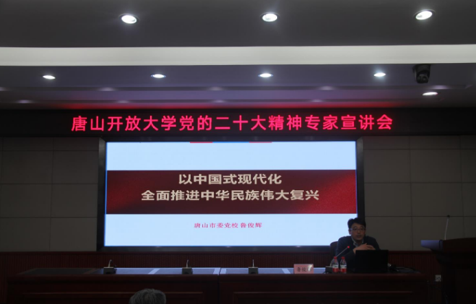 唐山開放大學召開黨的二十大精神專家宣講會
