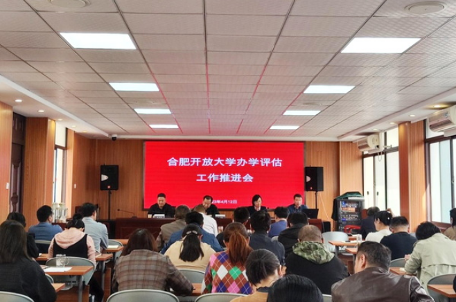 合肥開放大學開放教育學院召開辦學評估工作推進會