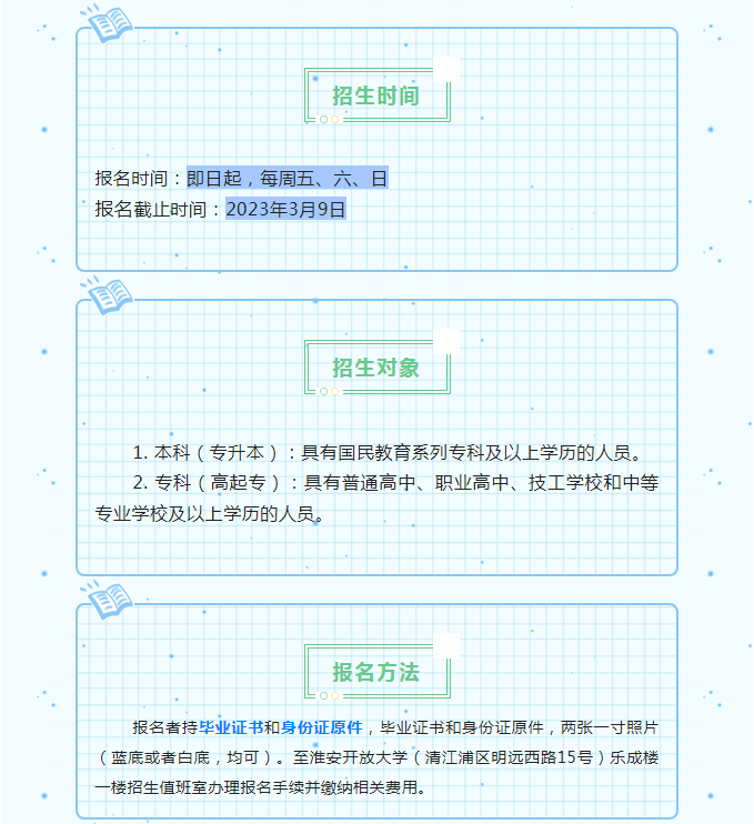 淮安開放大學（淮陰校區）2023年春季招生簡章
