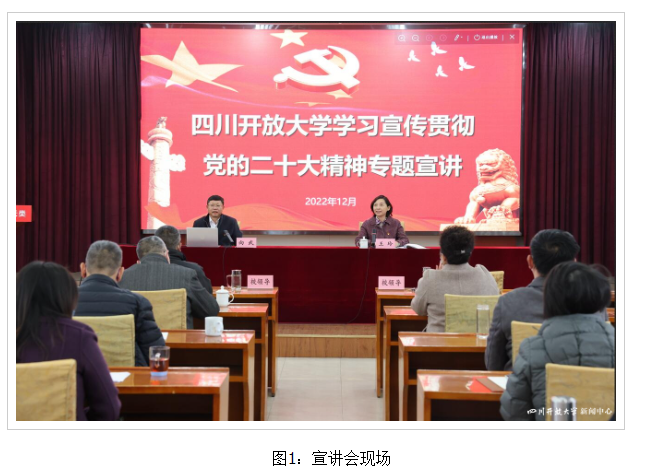 四川開放大學舉辦學習宣傳貫徹黨的二十大精神專題宣講會