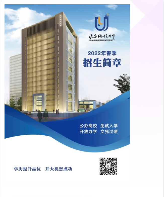 淮安開放大學（淮陰分校）2022年春季招生簡章