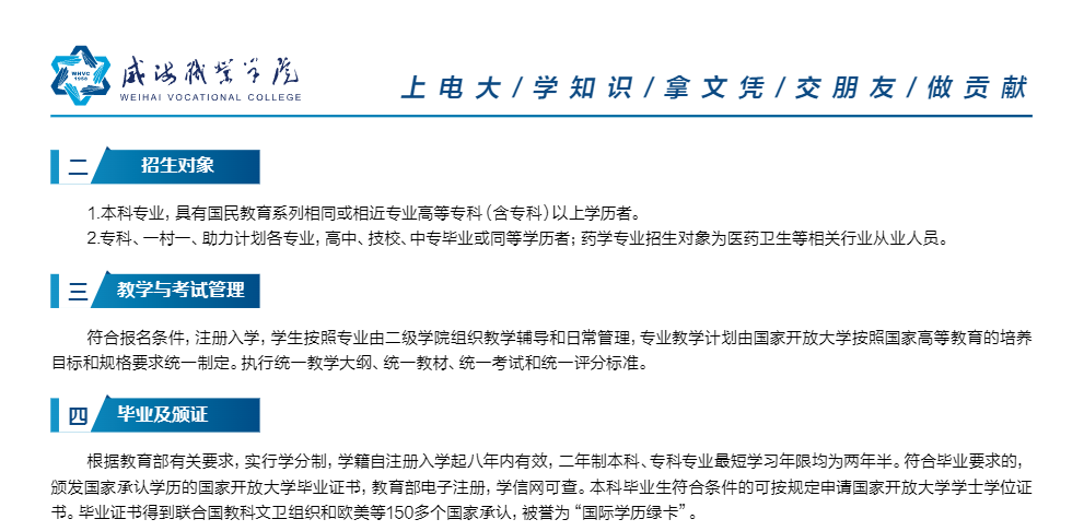 威海開放大學（榮成分校）2023春本科、專科招生簡章