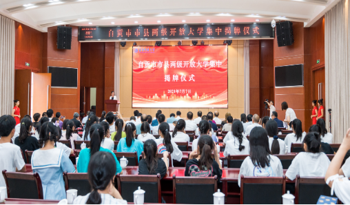 【喜訊】自貢市縣兩級開放大學揭牌成立